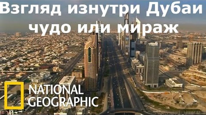 Взгляд изнутри Дубаи — чудо или мираж National Geographic HD