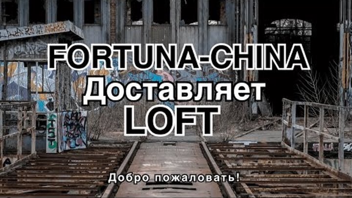 Мебель в стиле ЛОФТ из Китая, LOFT дизайн интерьера