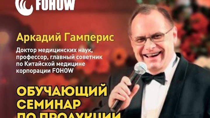 Аркадий Гамперис, Семинар по продукции FOHOW, часть 4, Москва 14/11/2015