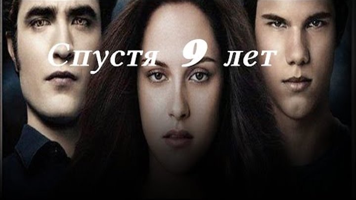 Актеры фильма Сумерки спустя 9 лет смотреть онлайн Актеры фильма Сумерки спустя 9 лет