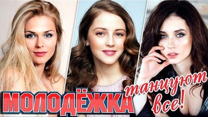 МОЛОДЕЖКА 6 СЕЗОН: ТАНЦЫ в жизни актеров сериала МОЛОДЕЖКА 6 СЕЗОН: ТАНЦЫ в жизни актеров сериала