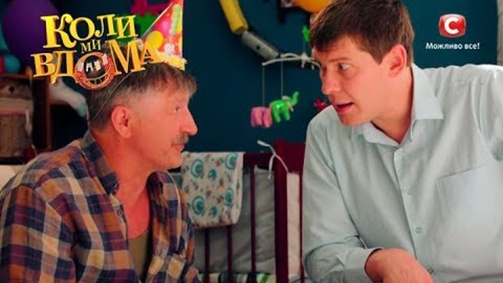 Коли ми вдома. 2 сезон - 41 серия. Full HD 1080p Коли ми вдома. 2 сезон - 41 серия. Full HD 1080p