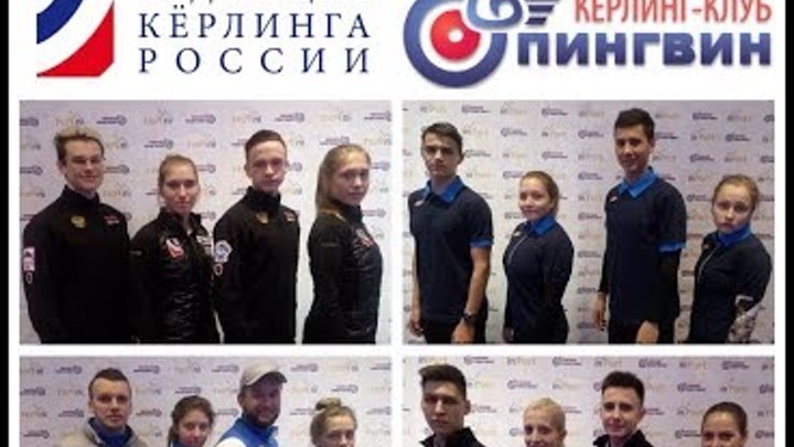 Чемпионат России по кёрлингу среди смешанных команд\Russian Mixed Curling Championship 2018 Чемпионат России по кёрлингу среди смешанных команд\Russian Mixed Curling Championship 2018