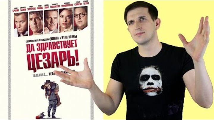Да здравствует Цезарь! - обзор фильма смотреть онлайн Да здравствует Цезарь! - обзор фильма