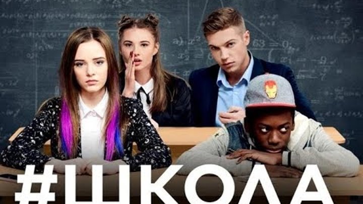 Пісня з (із) серіалу школа там де ми є гурт Антитіла | Саундтрек до серіалу школа. Пісня з (із) серіалу школа там де ми є гурт Антитіла | Саундтрек до серіалу школа.