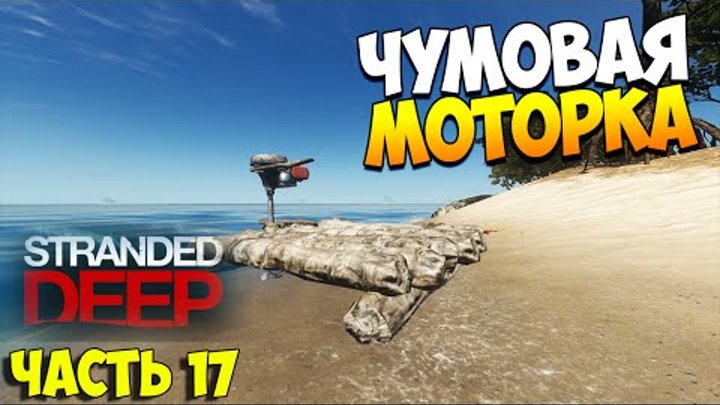 Выживаем в Stranded Deep. Часть 17 | Чумовая моторка! Выживаем в Stranded Deep. Часть 17 | Чумовая моторка!