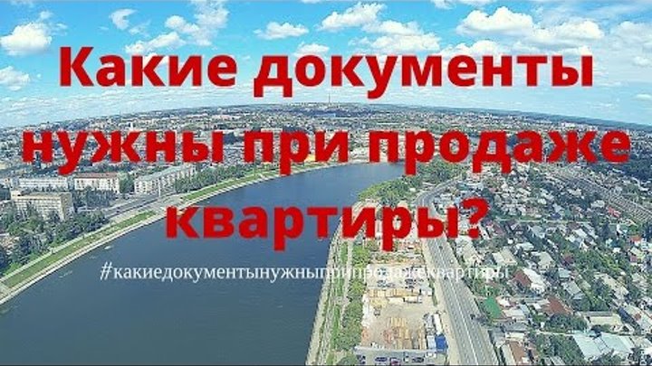 Какие документы нужны при продаже квартиры | Как продать свою квартиру | Калинин Сергей