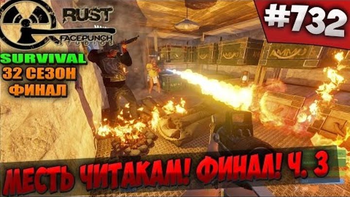 SURVIVAL 32 СЕЗОН - МЕСТЬ ЧИТАКАМ! ФИНАЛ! Ч. 3 #732