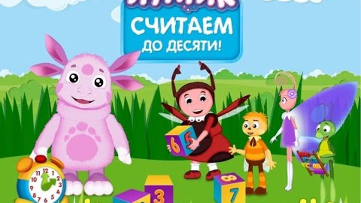 Лунтик новые серии 2015.развивающие мультики.учимся считать до 10.лунтик 2015.часть 2