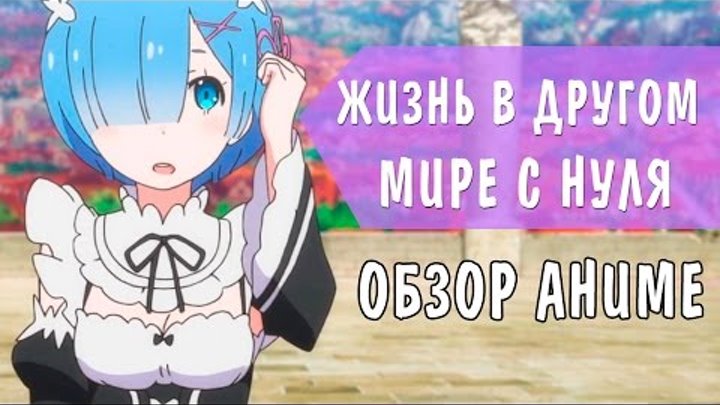 ОБЗОР АНИМЕ - Жизнь в другом мире с нуля / Re: Zero / Пособие по выживанию в альтернативном мире ОБЗОР АНИМЕ - Жизнь в другом мире с нуля / Re: Zero / Пособие по выживанию в альтернативном мире
