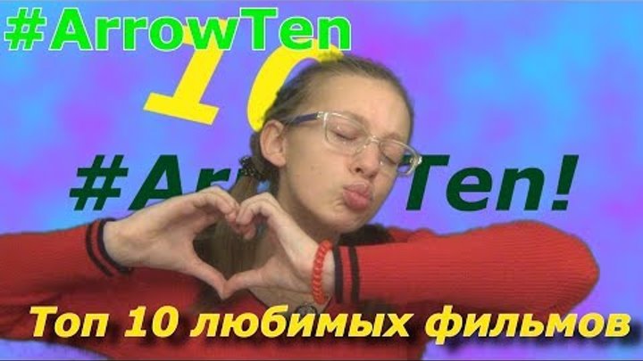 Моё любимое советское кино!/Топ 10 моих любимых фильмов/Arrow Ten/Nastya Arrow Моё любимое советское кино!/Топ 10 моих любимых фильмов/Arrow Ten/Nastya Arrow