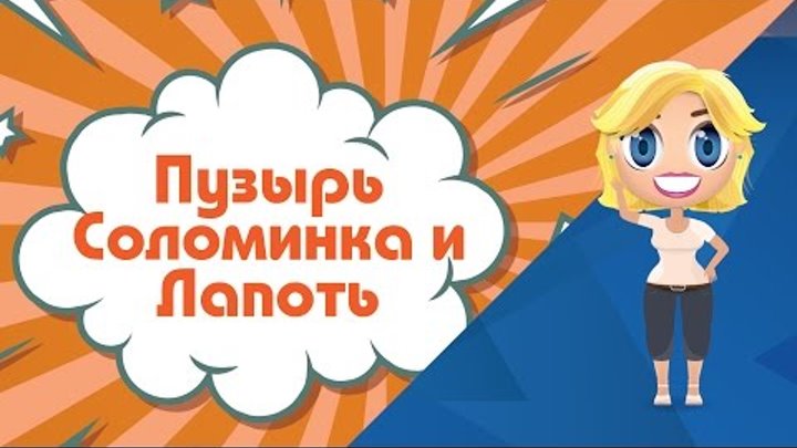 Аудиосказка. Пузырь, Соломинка и Лапоть - Сказки от Познаваки (18 серия, 1 сезон) Аудиосказка. Пузырь, Соломинка и Лапоть - Сказки от Познаваки (18 серия, 1 сезон)