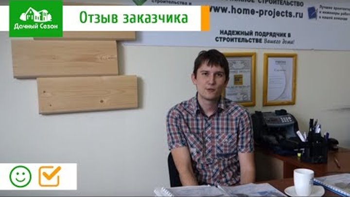 отзыв заказчика Андрея о компании Дачный Сезон отзыв заказчика Андрея о компании Дачный Сезон