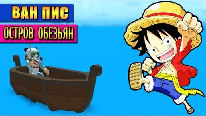 РОБЛОКС ВАН ПИС - ОСТРОВ ОБЕЗЬЯН 🏝️ ROBLOX ONE PIECE PIRATE'S QUEST РОБЛОКС ВАН ПИС - ОСТРОВ ОБЕЗЬЯН 🏝️ ROBLOX ONE PIECE PIRATE'S QUEST