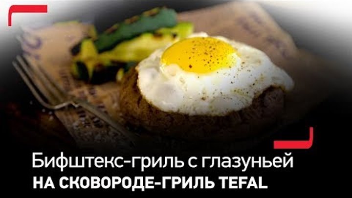 Натуральный бифштекс-гриль на кабачках с глазуньей на сковороде-гриль TEFAL Sensoria
