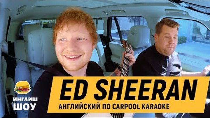 Carpool Karaoke с ЭДОМ ШИРАНОМ на русском. Ed Sheeran учит английскому