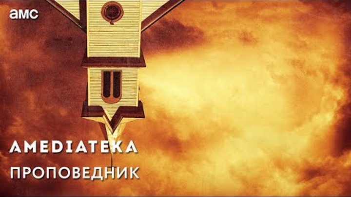 Проповедник 1 сезон | Preacher | Трейлер Проповедник 1 сезон | Preacher | Трейлер