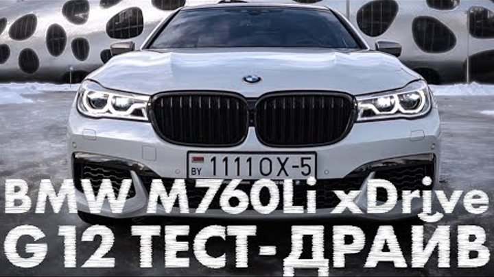 BMW M760Li xDrive G12 тест-драйв BMW M760Li xDrive G12 тест-драйв