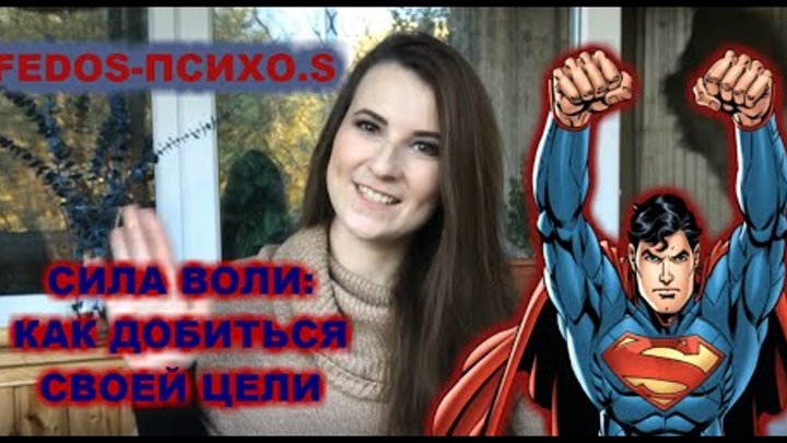 FEDOS-ПСИХО.S Выпуск 2 - Сила Воли (как похудеть, как бросить курить) смотреть онлайн FEDOS-ПСИХО.S Выпуск 2 - Сила Воли (как похудеть, как бросить курить)
