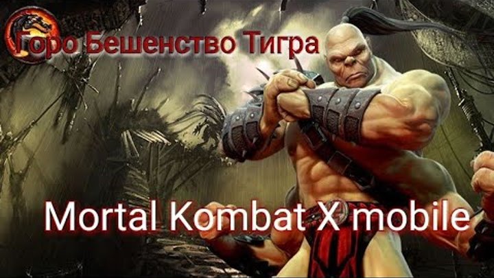 Босс Горо Бешенство Тигра| Испытание Mortal Kombat X mobile (MKX mobile)| Все сложности