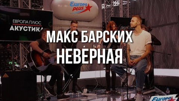 Макс Барских — Неверная @ Европа Плюс Акустика