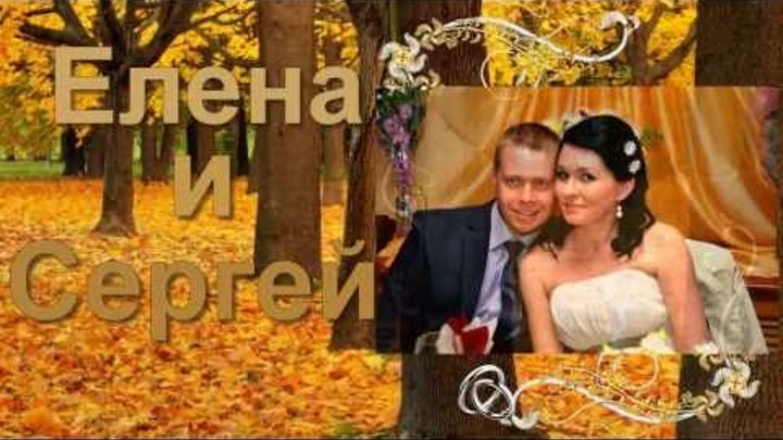 годовщина свадьбы Елены и Сергея годовщина свадьбы Елены и Сергея