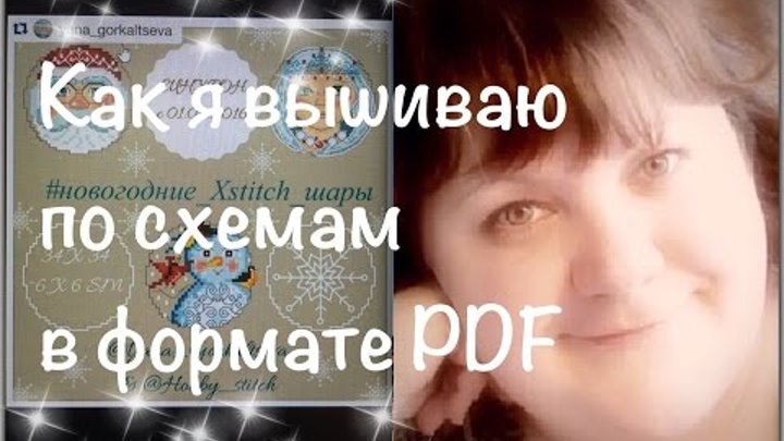 Вышивка крестиком: Как я вышиваю с электронных схем в PDF Вышивка крестиком: Как я вышиваю с электронных схем в PDF