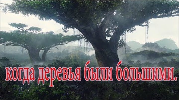 когда деревья были большими.ПЕРЕОСМЫСЛЕНИЯ. когда деревья были большими.ПЕРЕОСМЫСЛЕНИЯ.