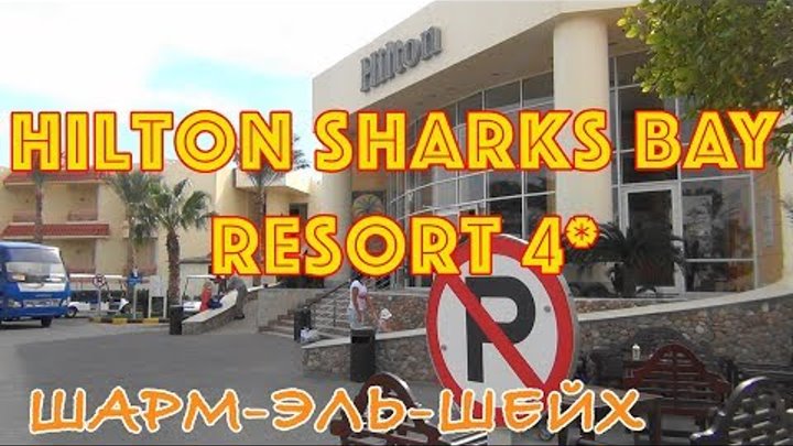 Египет, Шарм-эль-Шейх | Отель Hilton Sharks Bay Resort 4*