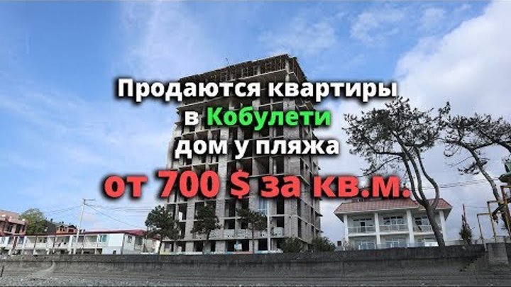 Квартиры от застройщика, в 10 метрах от моря, от 700$ м2, дом премиум класса. Кобулети смотреть онлайн Квартиры от застройщика, в 10 метрах от моря, от 700$ м2, дом премиум класса. Кобулети