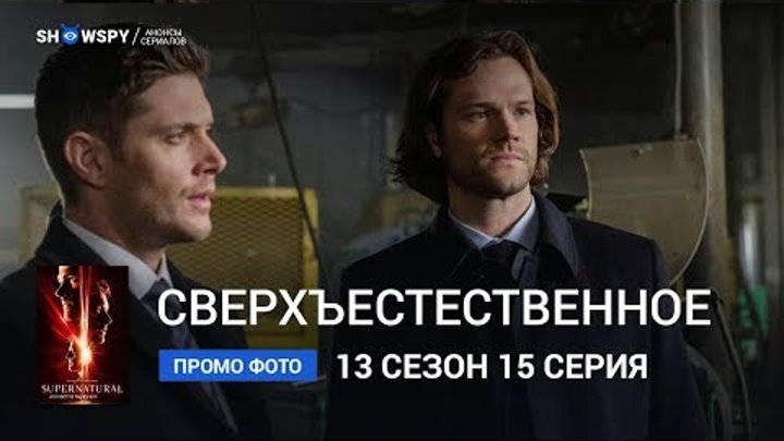 Сверхъестественное 13 сезон 15 серия промо фото смотреть онлайн Сверхъестественное 13 сезон 15 серия промо фото