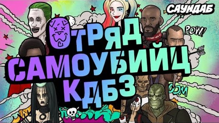 Как Должен Был Закончиться: Отряд Самоубийц (Рус. Озв.: СаунДаБ) Как Должен Был Закончиться: Отряд Самоубийц (Рус. Озв.: СаунДаБ)