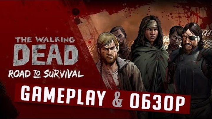 Walking Dead Road to Survival - GamePlay и Обзор игры: Ходячие мертвецы Дорога жизни) #Games