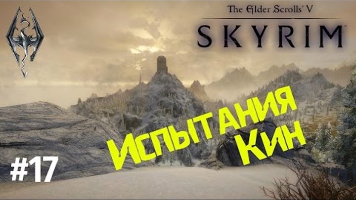 Испытания Кин. Сага о Бардах #17. Прохождение Скайрим. Skyrim Association смотреть онлайн Испытания Кин. Сага о Бардах #17. Прохождение Скайрим. Skyrim Association