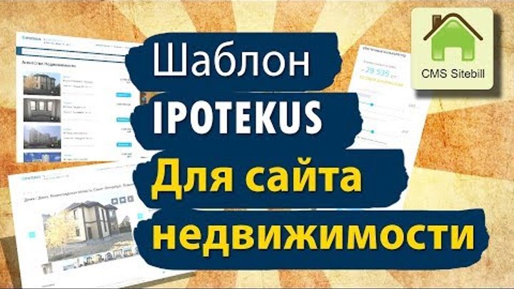 Шаблон Ipotekus для сайта недвижимости CMS Sitebill Шаблон Ipotekus для сайта недвижимости CMS Sitebill
