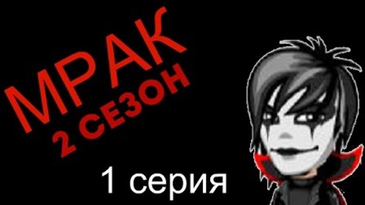 Аватария: сериал "Мрак" 2 СЕЗОН (1 серия) Аватария: сериал "Мрак" 2 СЕЗОН (1 серия)