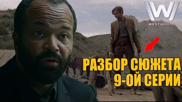 МИР ДИКОГО ЗАПАДА — 9 СЕРИЯ: РАЗБОР СЮЖЕТА Westworld МИР ДИКОГО ЗАПАДА — 9 СЕРИЯ: РАЗБОР СЮЖЕТА Westworld