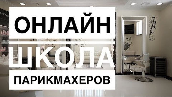 Онлайн обучение парикмахеров. Парикмахер с нуля онлайн. Онлайн школа Артема Любимова. Онлайн обучение парикмахеров. Парикмахер с нуля онлайн. Онлайн школа Артема Любимова.
