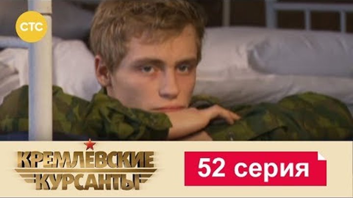 Кремлевские Курсанты Сезон 1 Серия 52 смотреть онлайн Кремлевские Курсанты Сезон 1 Серия 52