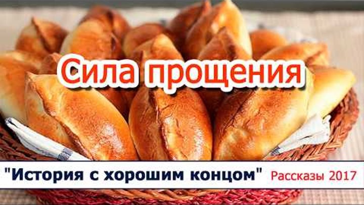 18 "Сила прощения" - христианские рассказы / диск "История с хорошим концом" Светлана Тимохина 18 "Сила прощения" - христианские рассказы / диск "История с хорошим концом" Светлана Тимохина