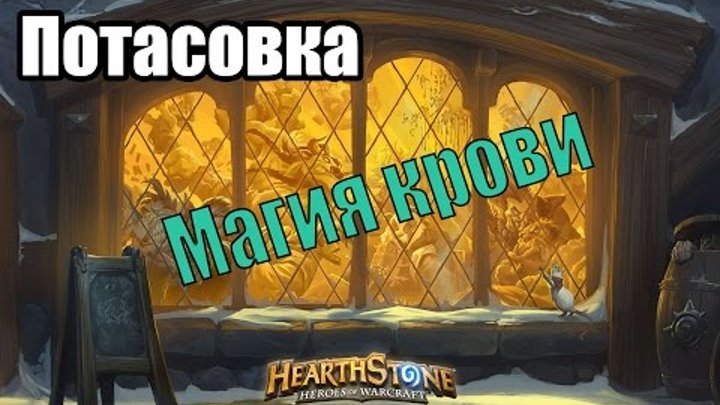 Hearthstone: Потасовка - Магия крови Hearthstone: Потасовка - Магия крови