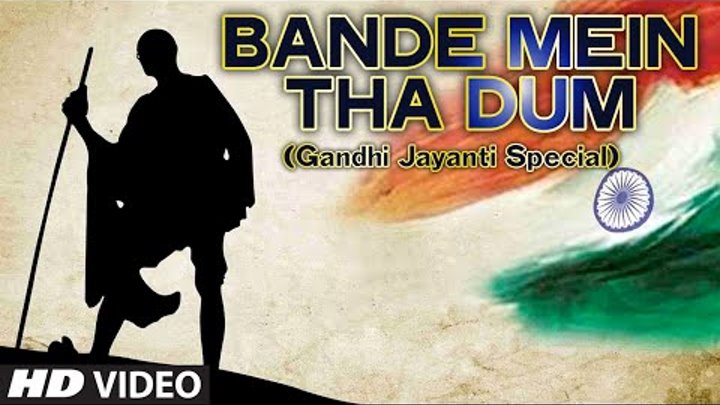 Exclusive: Gandhi Jayanti Special Song | Bande Mein Tha Dum Exclusive: Gandhi Jayanti Special Song | Bande Mein Tha Dum