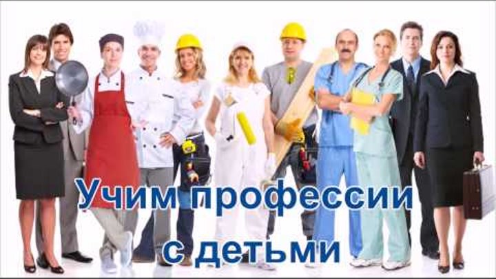 Развитие речи дошкольников. Учим профессии с детьми. смотреть онлайн Развитие речи дошкольников. Учим профессии с детьми.