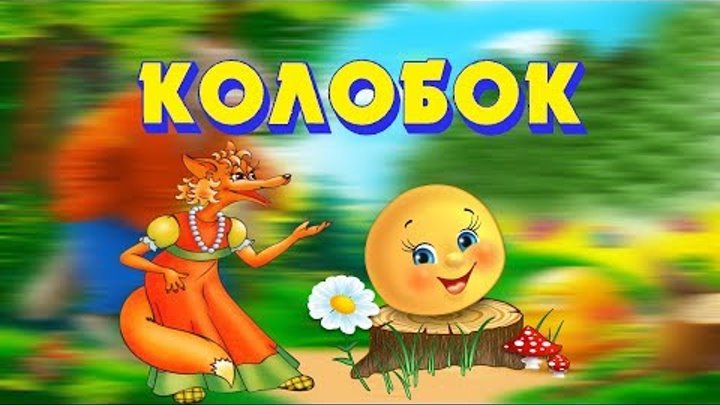 Сказка Колобок - русские народные сказки - Добрые сказки на ночь Сказка Колобок - русские народные сказки - Добрые сказки на ночь