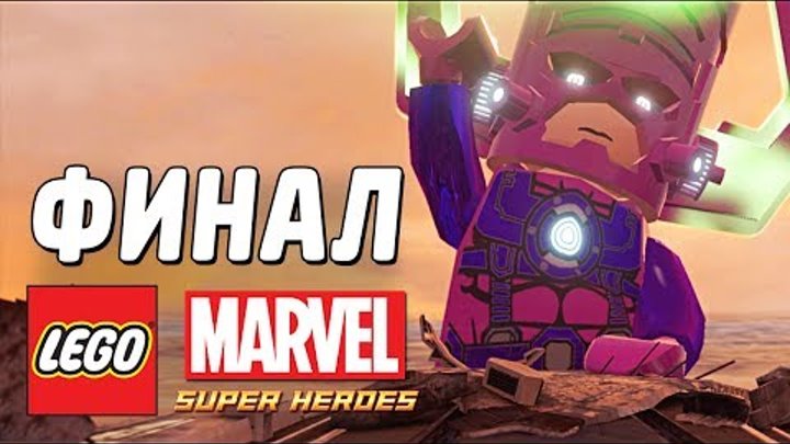 LEGO Marvel Super Heroes Прохождение - Часть 15 - ФИНАЛ
