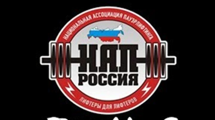 Чемпионат СНГ по пауэрлифтингу НАП России! Часть 2 PRO. 21 мая 2017