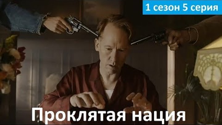Проклятая нация 1 сезон 5 серия - Русское Промо (Субтитры, 2017) Damnation 1x05 Promo
