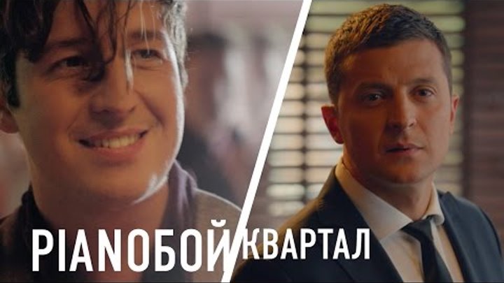 Премьера! Новый клип группы Pianoбой и Квартал 95 - Кохання | музыка 2015 украина