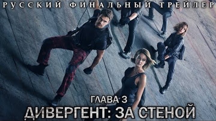 Дивергент, глава 3: За стеной (2016) Русский Финальный Трейлер HD Дивергент, глава 3: За стеной (2016) Русский Финальный Трейлер HD