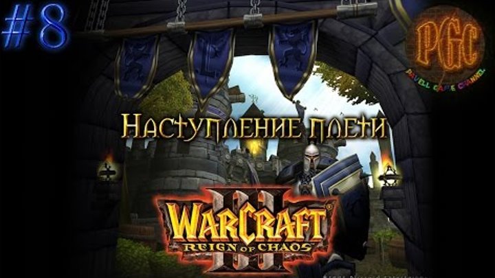 Warcraft 3 Reign of Chaos (RoC) прохождение. Наступление плети [#8]